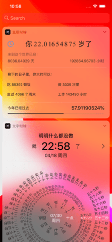 生辰时钟软件