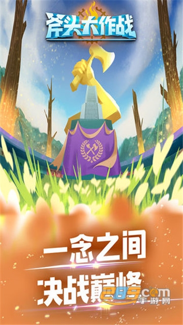 斧头大作战bt版v1.0安卓版