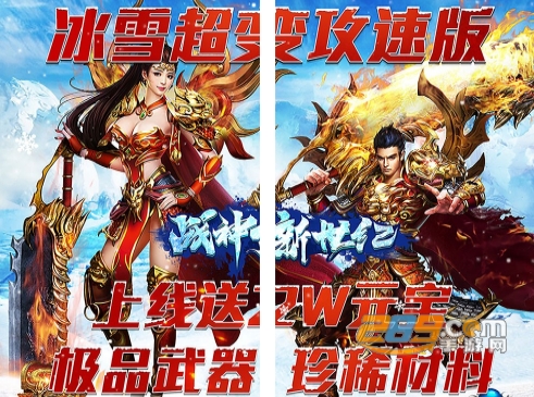 战神新世纪新冰雪超变版