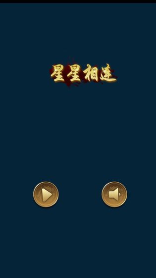 星星相连APP