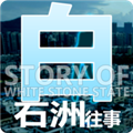 白石洲往事破解版下载2022最新版v1.1.5最新破解版