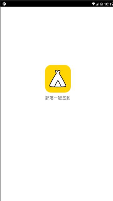 2019qq部落一键签到软件手机版1.0最新版