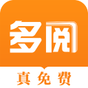 多阅免费小说阅读v1.0安卓版