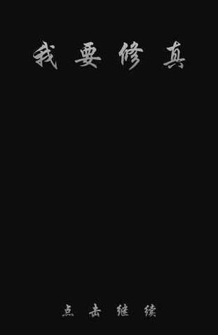我要修真app