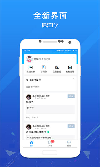 锦江i学家长端
