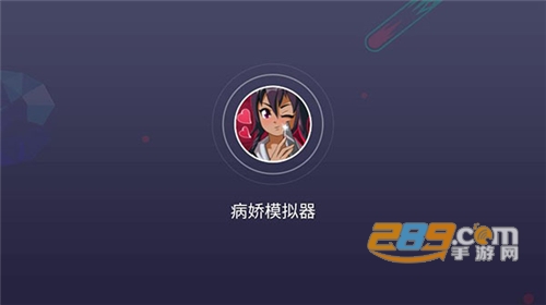 病娇.模拟器下载中文版v1.1.2安卓版
