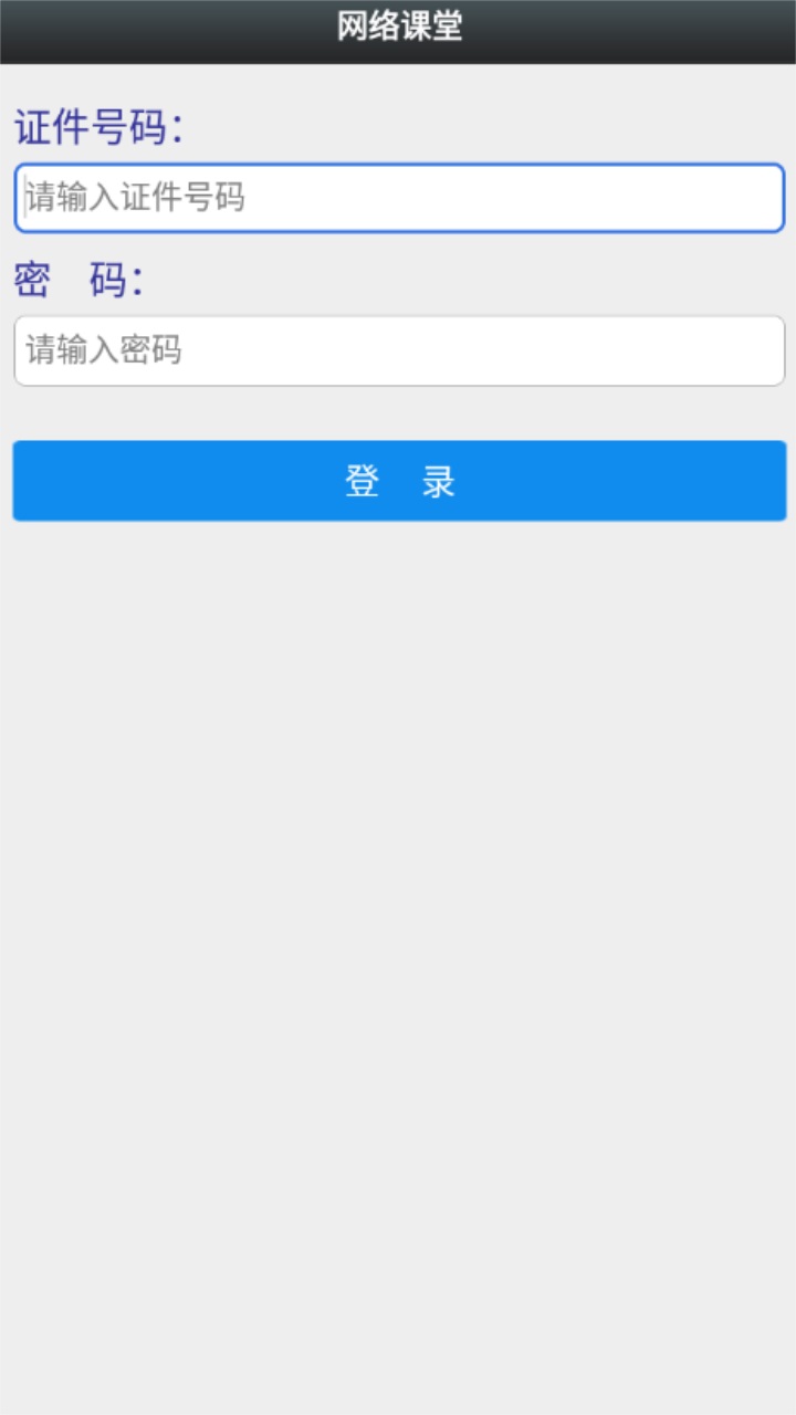 网络课堂爆破三员培训app