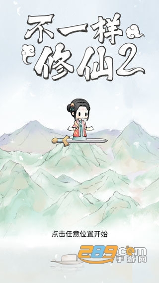 不一样的修仙2破解版2022