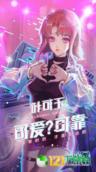 出道拜托了APP
