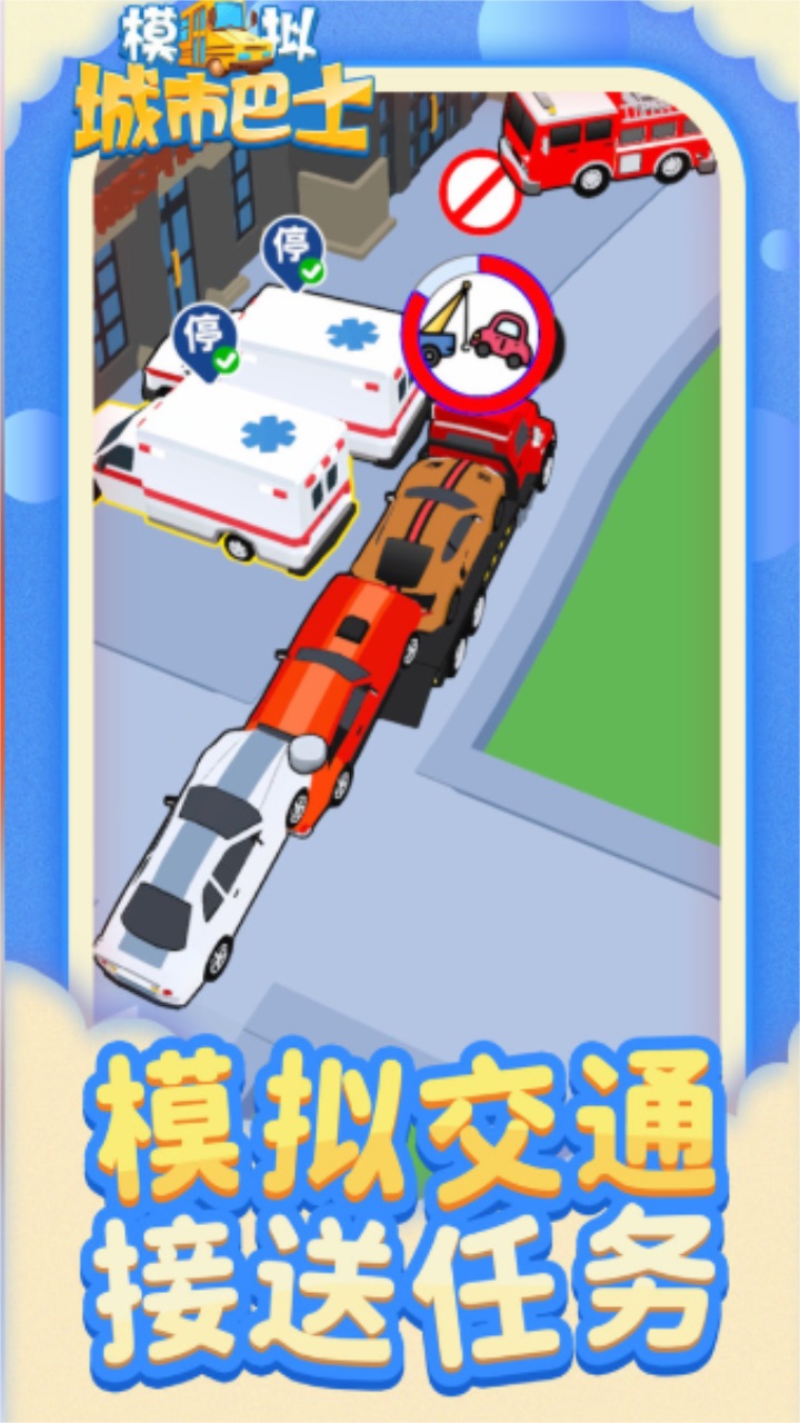 模拟城市巴士手游 1.1.1安卓版