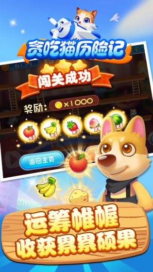 贪吃猫历险记APP