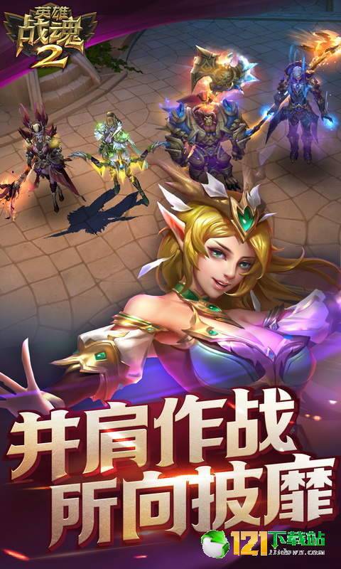 英雄战魂2BT版APP