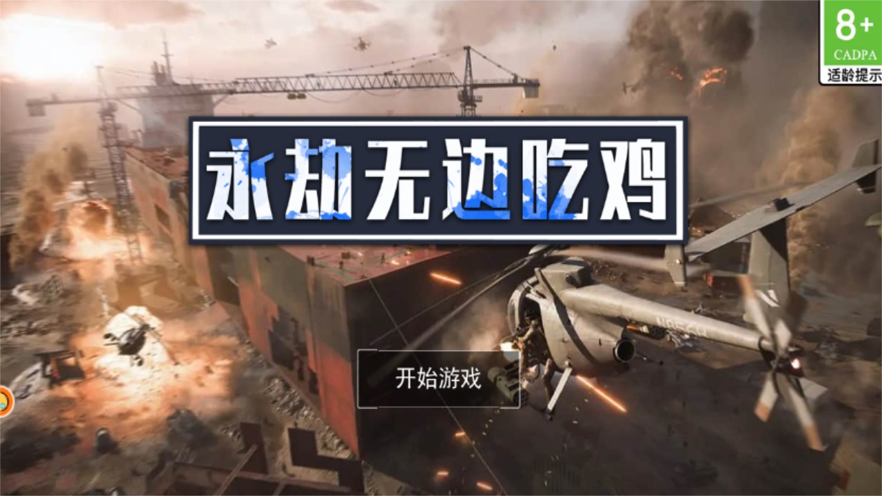 永劫无边吃鸡