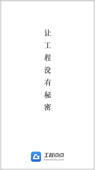 工程点点