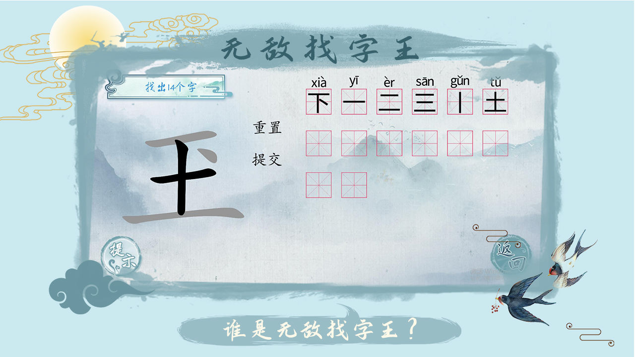 汉字梗传游戏