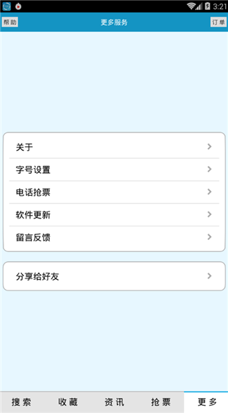 火车时刻表免费版