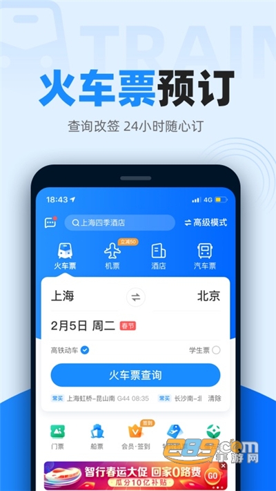 12306智行火车票官方最新版app下载v10.0.1手机端