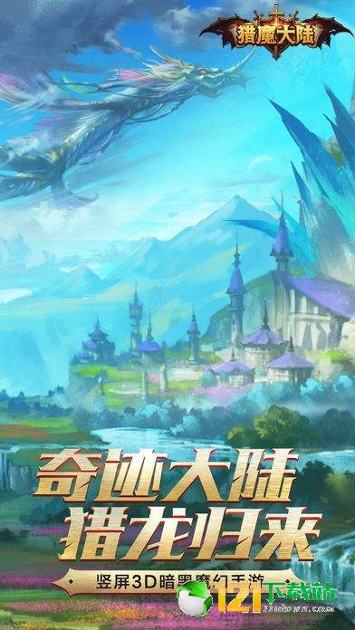 猎魔大陆APP
