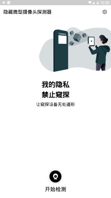酒店摄像头检测器app(检摄)1.0.1手机版