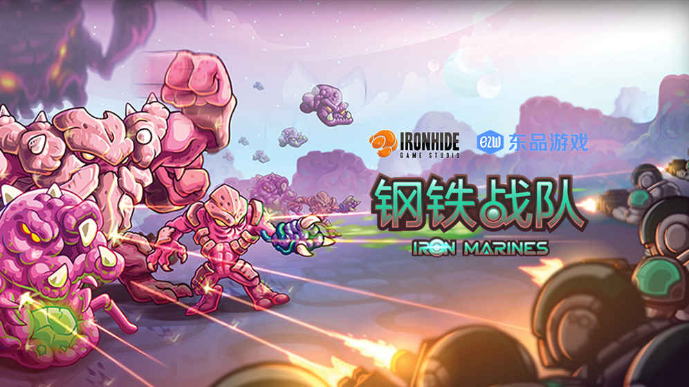 钢铁陆战队