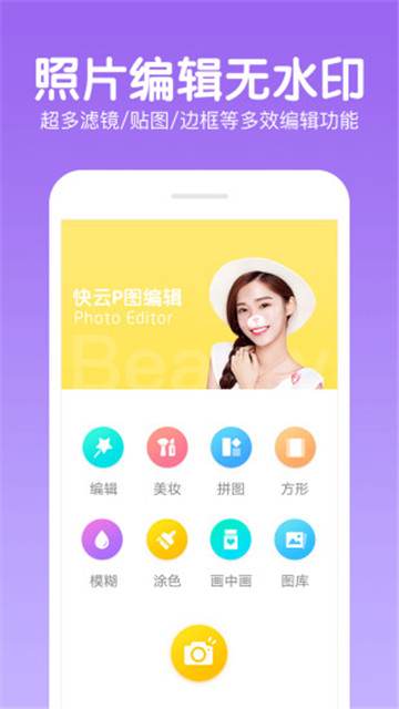 快云P图编辑v4.8安卓版