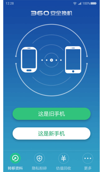360安全换机