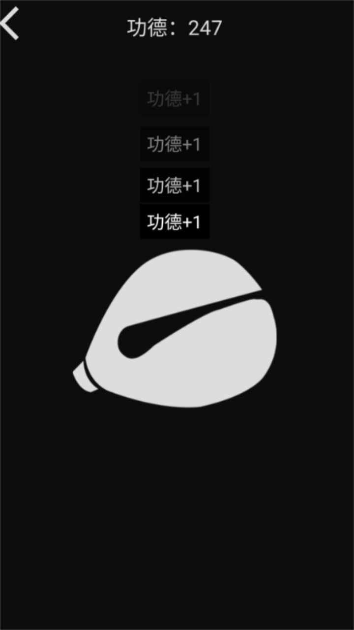 随身木鱼游戏 1.7.2安卓版