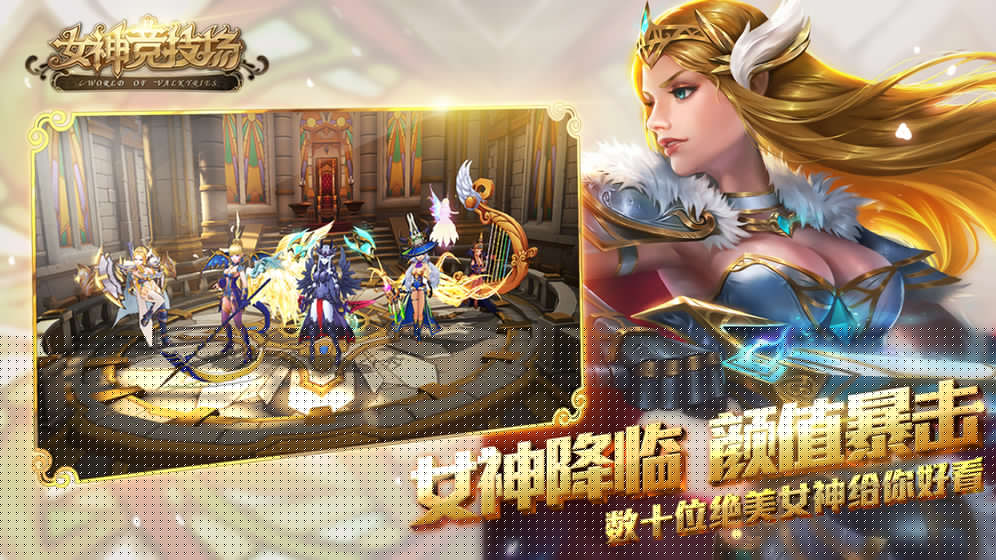 女神竞技场手游