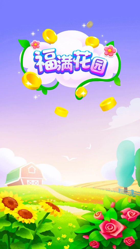 福满花园游戏
