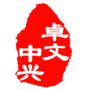 卓文中兴教育平台v1.1.3官方版