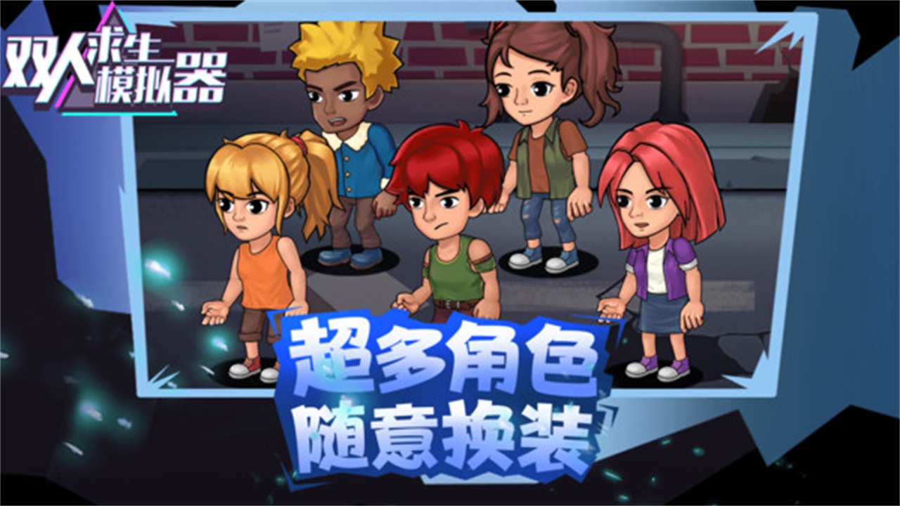 双人求生模拟器手游 1.0.2安卓版