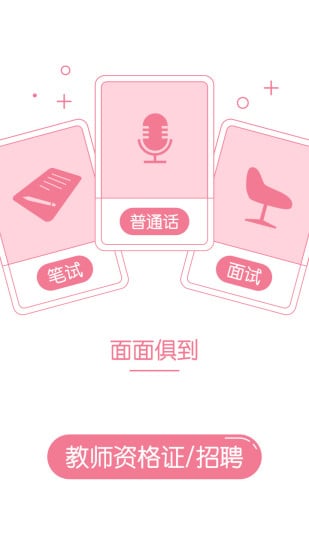 教师资格证随身学