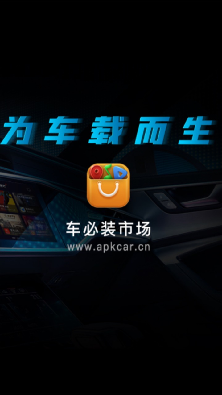 车必装市场最新版 V6.0.68.221102安卓版
