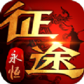 征途永恒变态高爆版v1.0安卓版