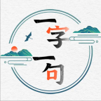一字一句最新版 3.0.0安卓版