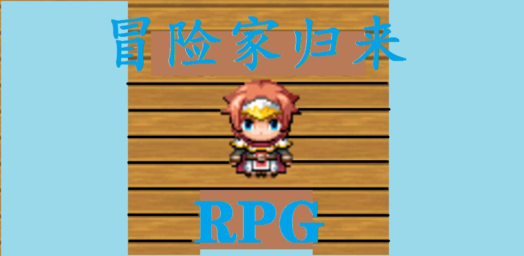 冒险家归来APP