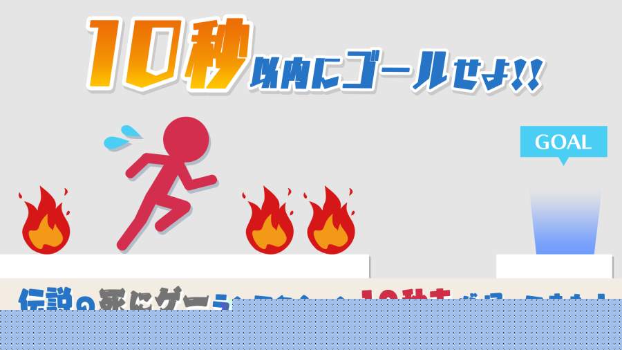 10秒走