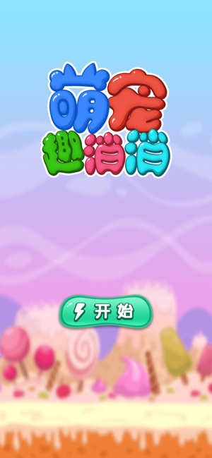 萌宠趣消消APP