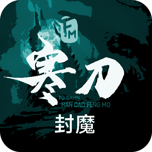 寒刀封魔游戏 1.32安卓版