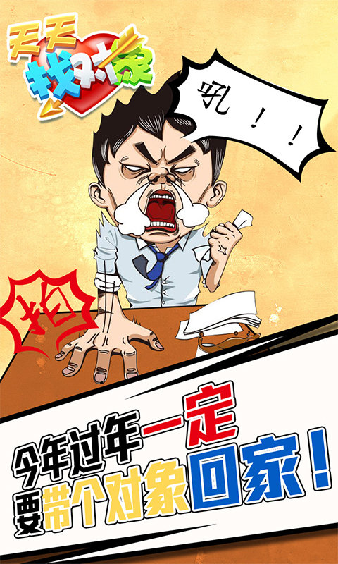 天天找对象APP