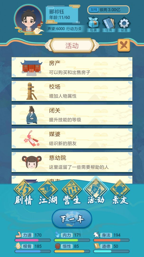 武侠人生模拟器破解版免广告版 1.1.9最新版
