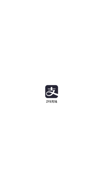 支付宝充钱特效软件(充钱恶搞)1.0手机版