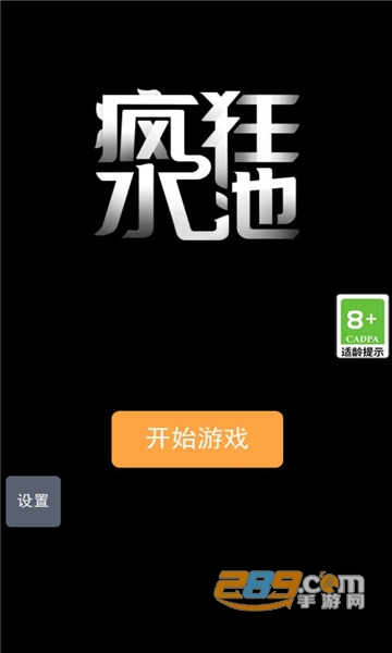 疯狂水池免广告破解版2022最新版v1.0.0最新版