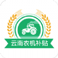 云南农机补贴app官方下载2022最新版本v1.1.7官方版