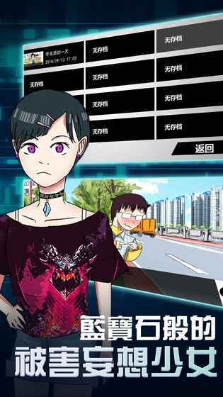橙光游戏蓝宝石般的被害妄想少女app