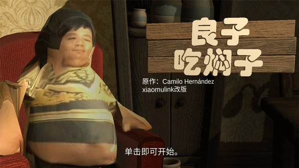 良子吃焖子游戏 0.1安卓版