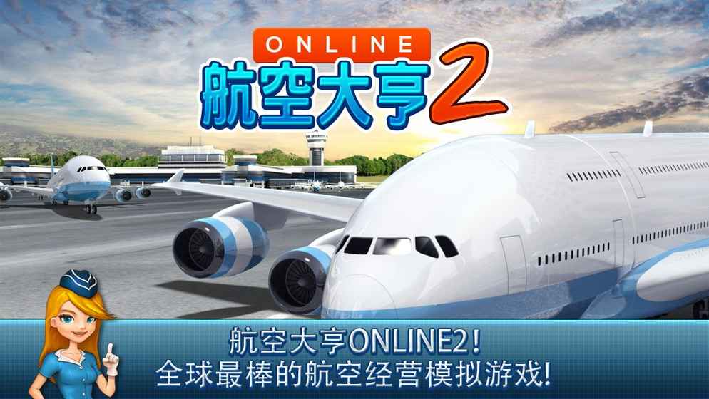 航空大亨