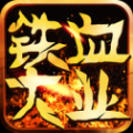 铁血大业手游app