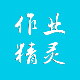 作业精灵官方正版v3.8.44安卓版