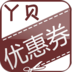 丫贝优惠券appv1.02安卓版